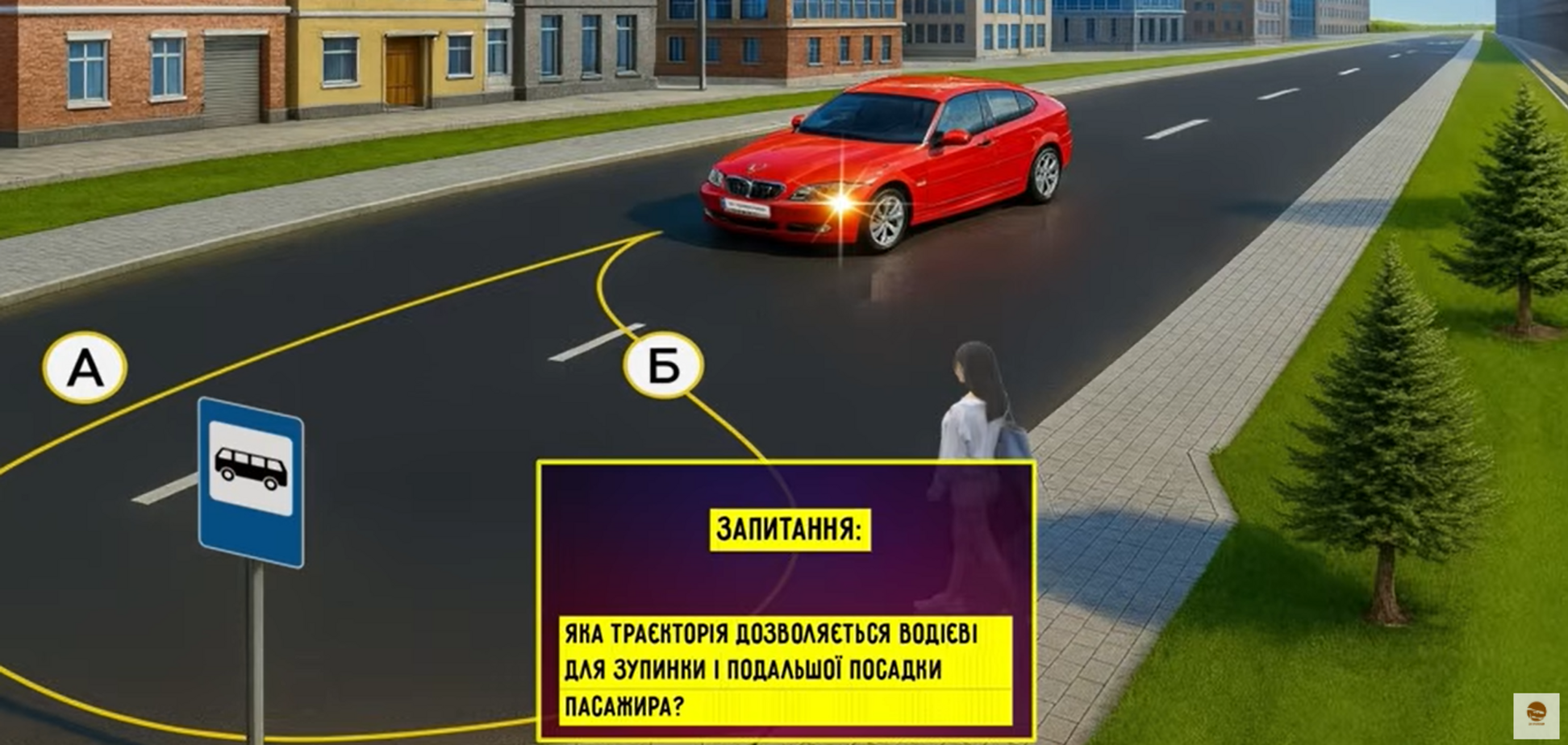 Где можно остановиться и подобрать пассажира? Выберите правильную траекторию