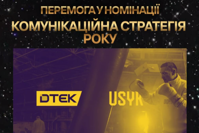 Колаборація ДТЕК та Усика отримала нагороду SBC Ukraine Awards