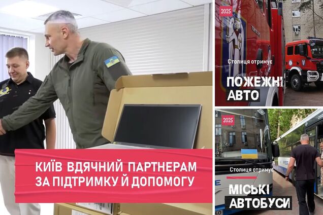 Кличко показал, как партнеры помогают Киеву