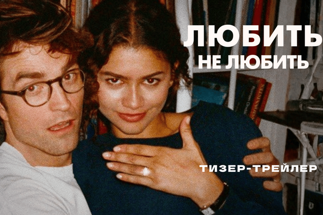Роберт Паттінсон і Зендея заручилися у ромкомі 'Любить не любить' від А24: відома дата старту прокату в Україні