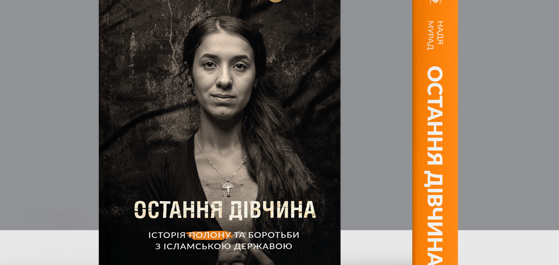 Книга 'Остання дівчина'
