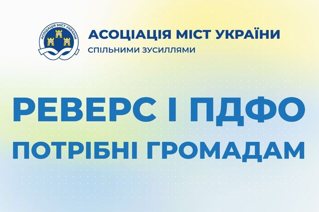 АГУ призвала сохранить в бюджетах громад средства реверсной дотации и НДФЛ