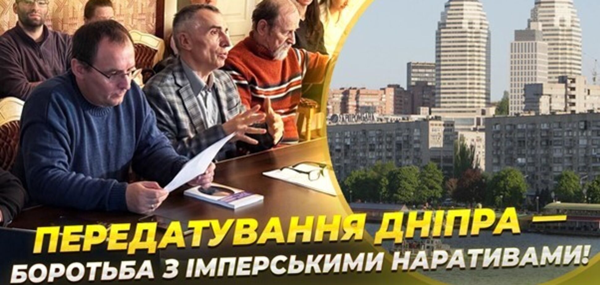 Нужно избавиться от имперских нарративов: историки Украины настаивают на необходимости передатирования Днепра