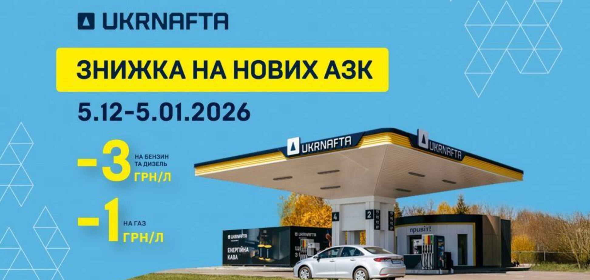 Ukrnafta обновила еще 5 АЗК: клиентов ждут скидки на топливо и подарки