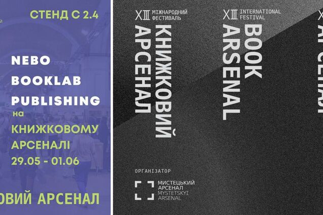 NEBO на ХІІІ Книжном Арсенале: книги, авторы и встречи
