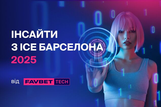 Favbet Tech на ICE Barcelona 2025: какие технологические прорывы в сфере iGaming ожидают рынок