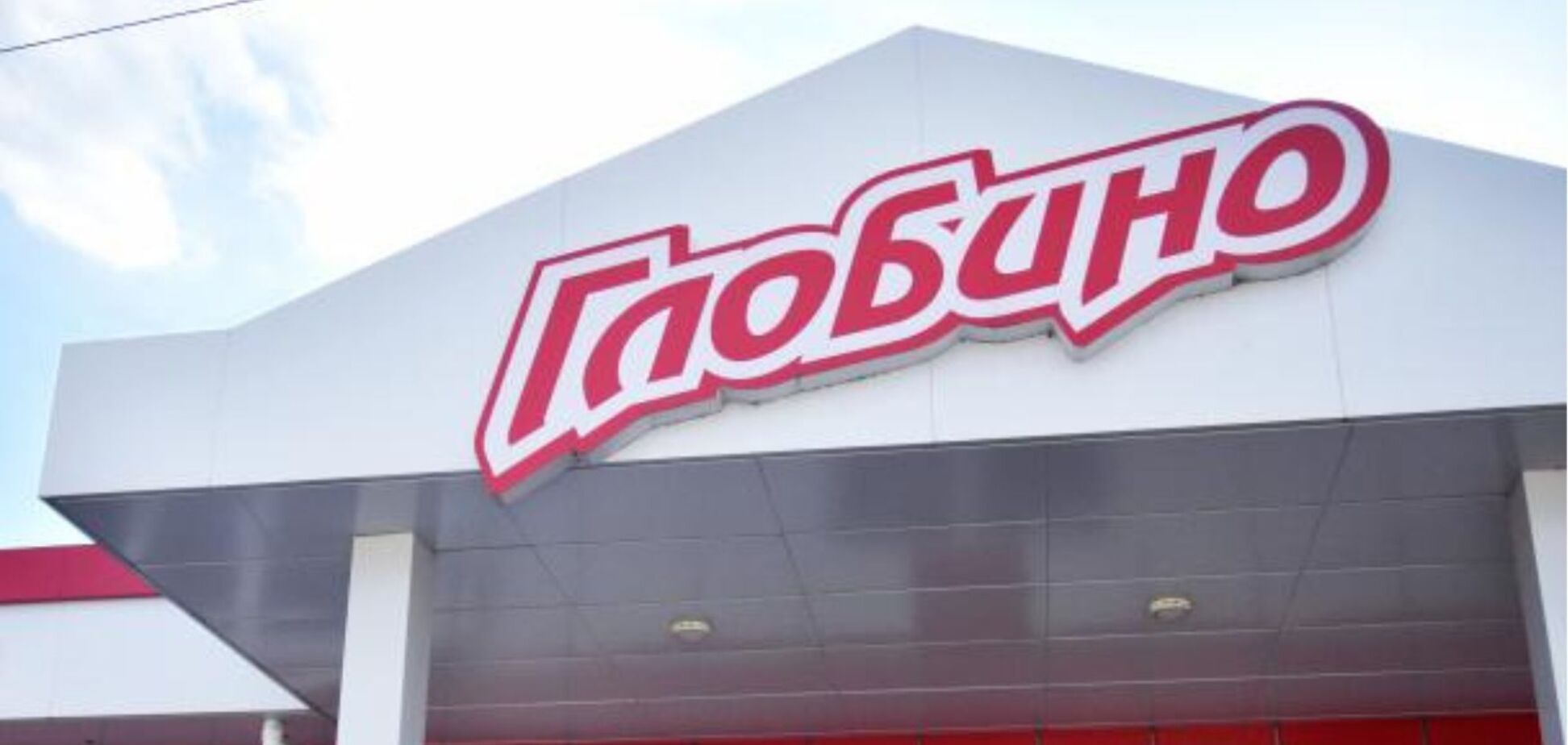 Международный аудит подтвердил, что 'Глобино' не закупало российскую продукцию