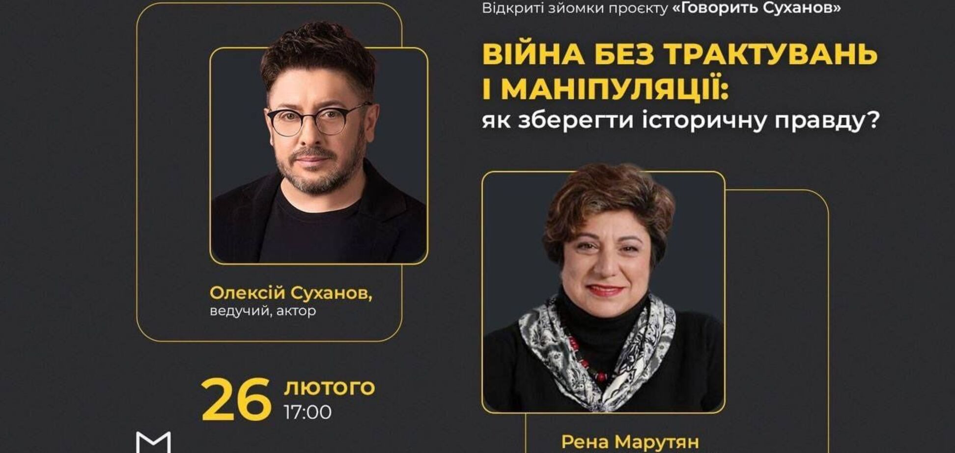 'Война без трактовок и манипуляций': в музее 'Голоса мирных' Фонда Рината Ахметова состоятся открытые съемки проекта 'Говорит Суханов'