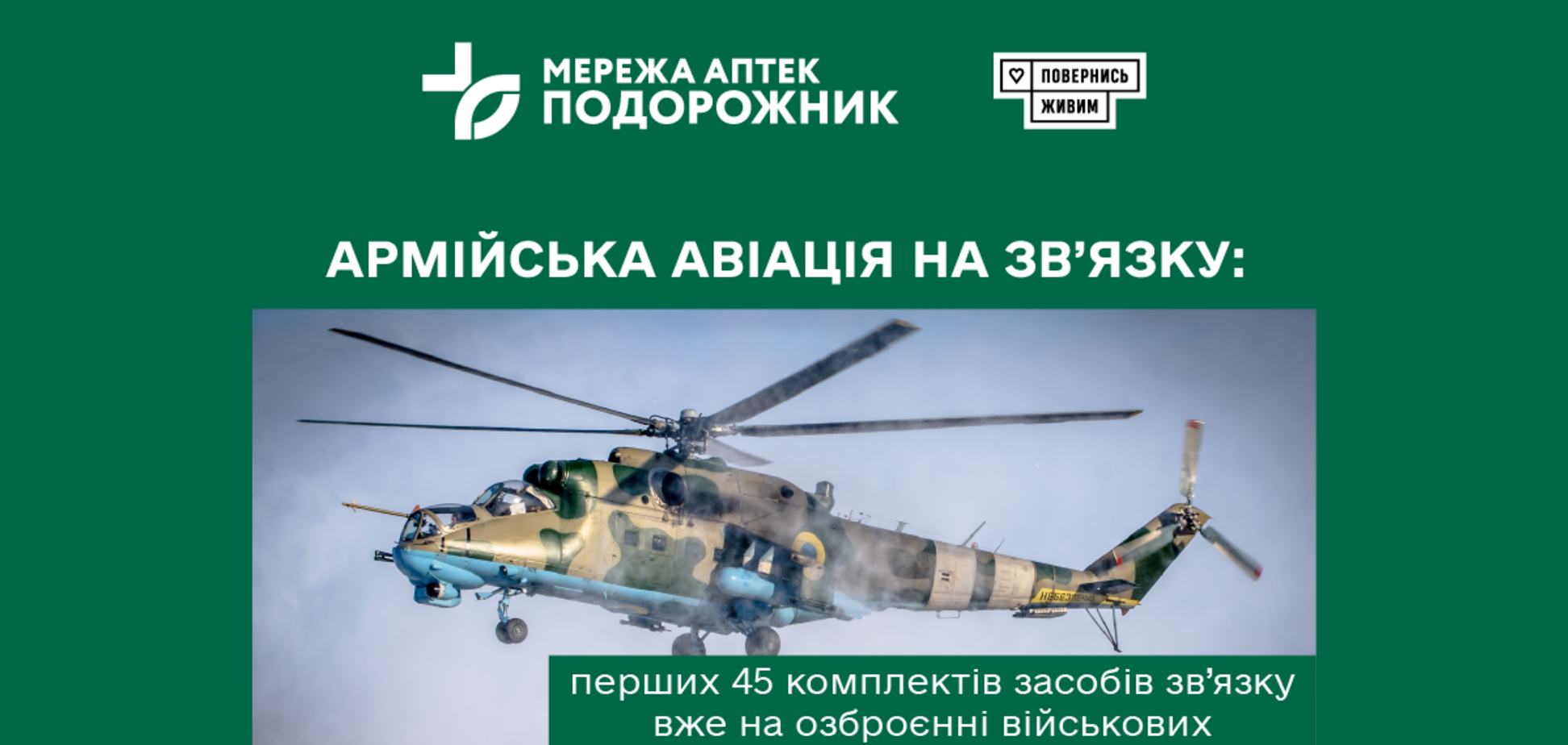 Армейская авиация на связи: первые 45 комплектов средств связи уже на вооружении военных