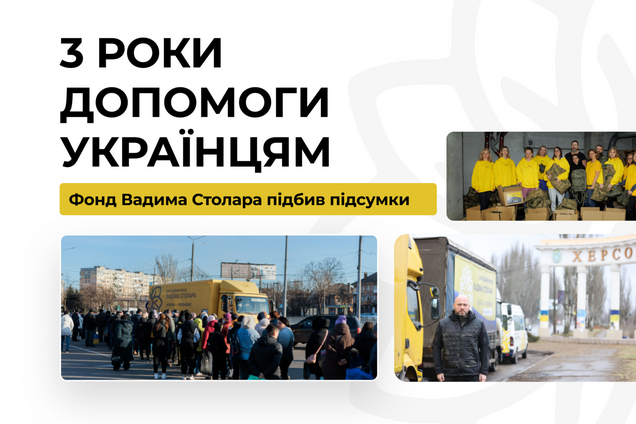 Три года боли и надежды: в Фонде Вадима Столара рассказали о помощи украинцам во время войны