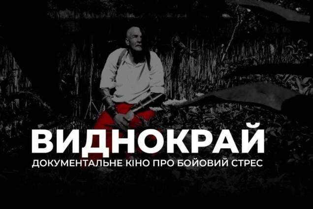 'Виднокрай': в Україні зняли документальний фільм про бойовий стрес