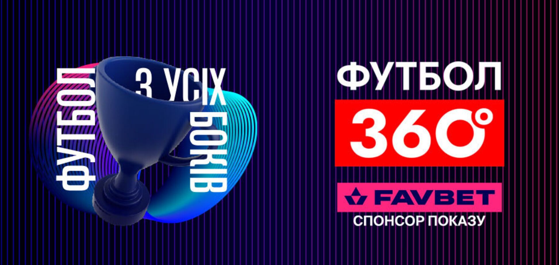 FAVBET став партнером програми 'Футбол 360' на УПЛ ТБ