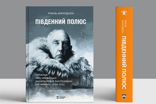 Науковий інтерес чи прагнення слави: що гнало Амундсена на Південний полюс?