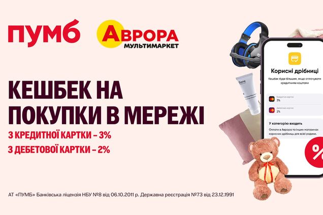 Больше выгоды: ПУМБ возвращает 3% за покупки у Аврора