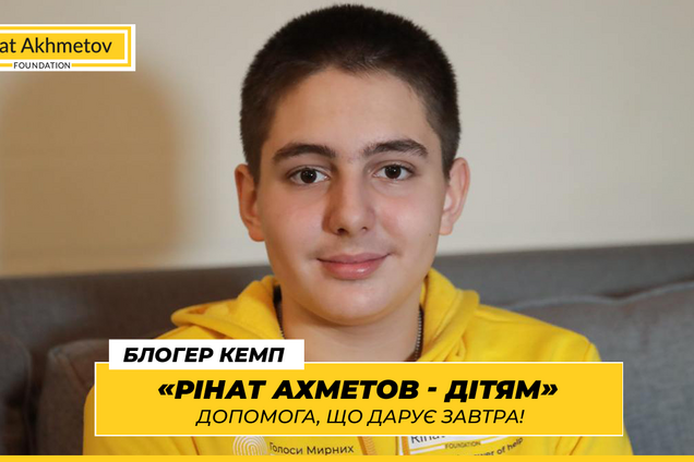 'Тут вони можуть 'вивантажити' важкі воєнні історії': як 'Блогер Кемп' від Фонду Ріната Ахметова допомагає українським дітям