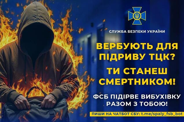 Россия вербует украинцев для взрывов ТЦК и использует как смертников: в СБУ объяснили, как действовать тем, кто получил 'предложения' от врага