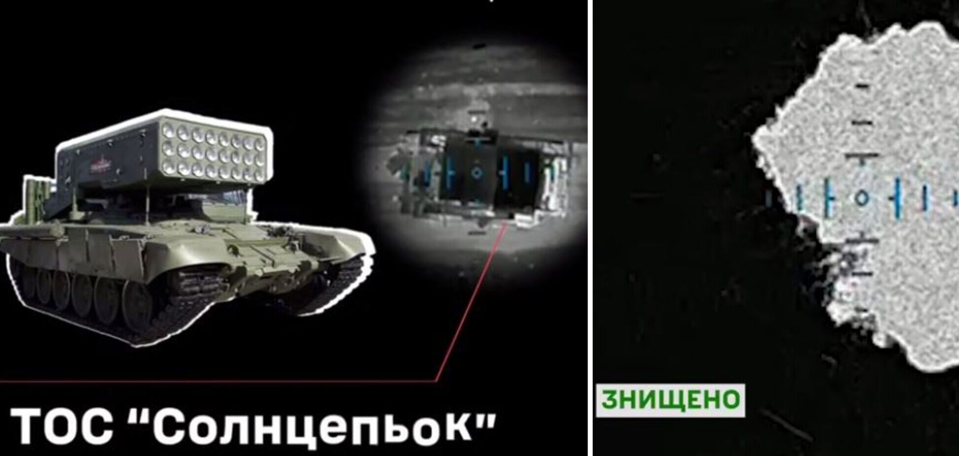 Превратили в металлолом: Силы беспилотных систем уничтожили редкий ТОС-1А 'Солнцепек'. Видео