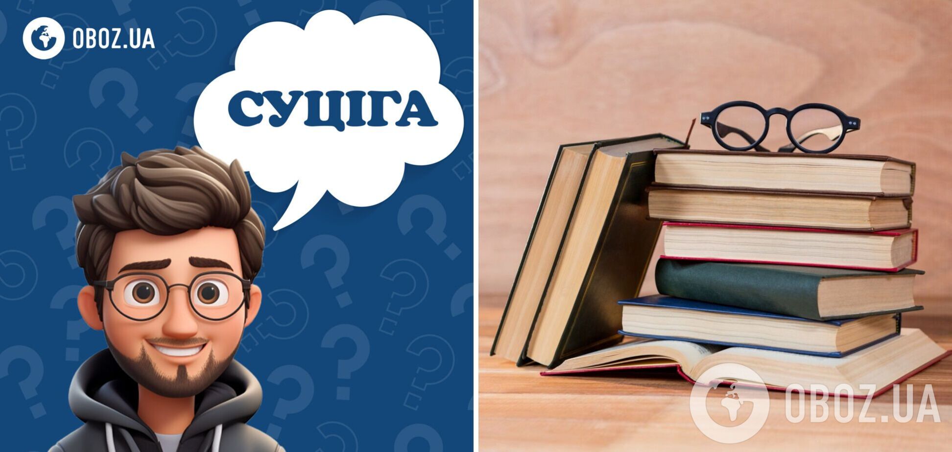 Кто такой 'суціга': значение слова многих удивит