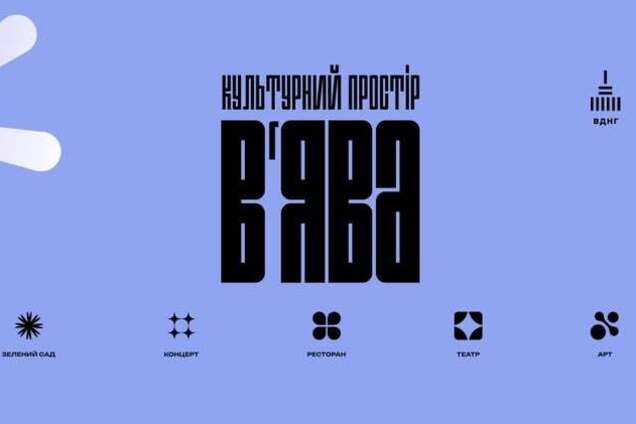 V'yava стає "В'ява": більше мистецтва, подій та гастрономії у культурному просторі на ВДНГ