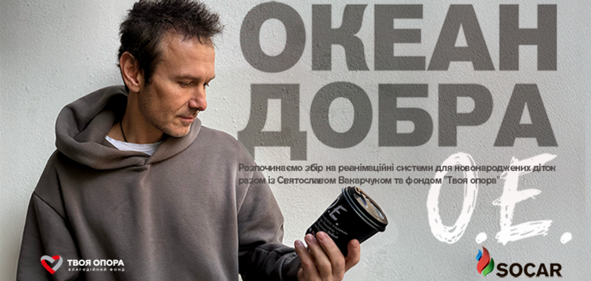 SOCAR, Святослав Вакарчук и БФ "Твоя опора" объявили сбор средств на реанимационные системы