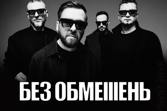 Группа 'Без обмежень' объявила о дополнительном концерте во Дворце спорта в Киеве