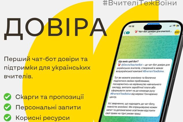 Гончаренко центры запустили первый чат-бот доверия для украинских учителей