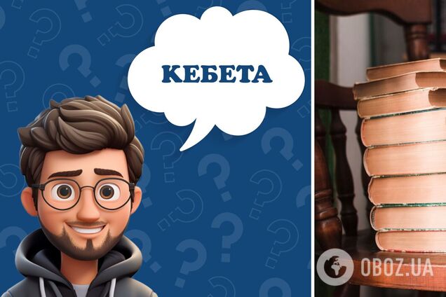 Что такое 'кебета': значение редкого слова