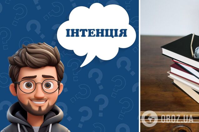 Что означает слово 'інтенція': объяснение