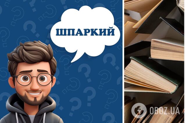 Что означает слово 'шпаркий': знают не все