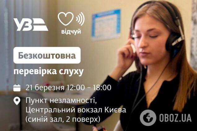 На Київському вокзалі 21 березня безкоштовно перевірятимуть слух