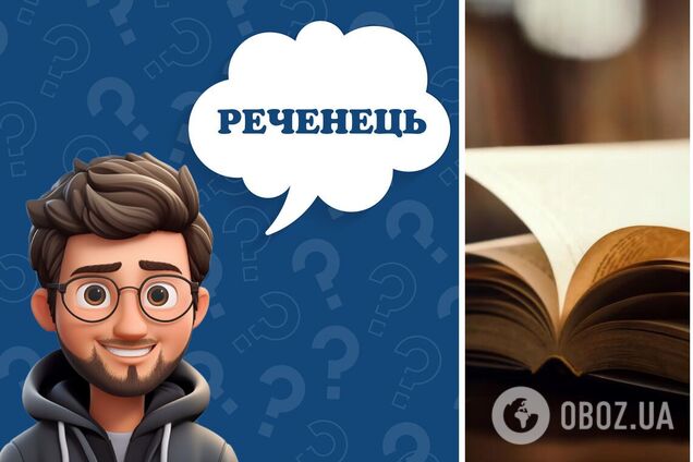 Что такое 'реченець': значение слова многих удивит