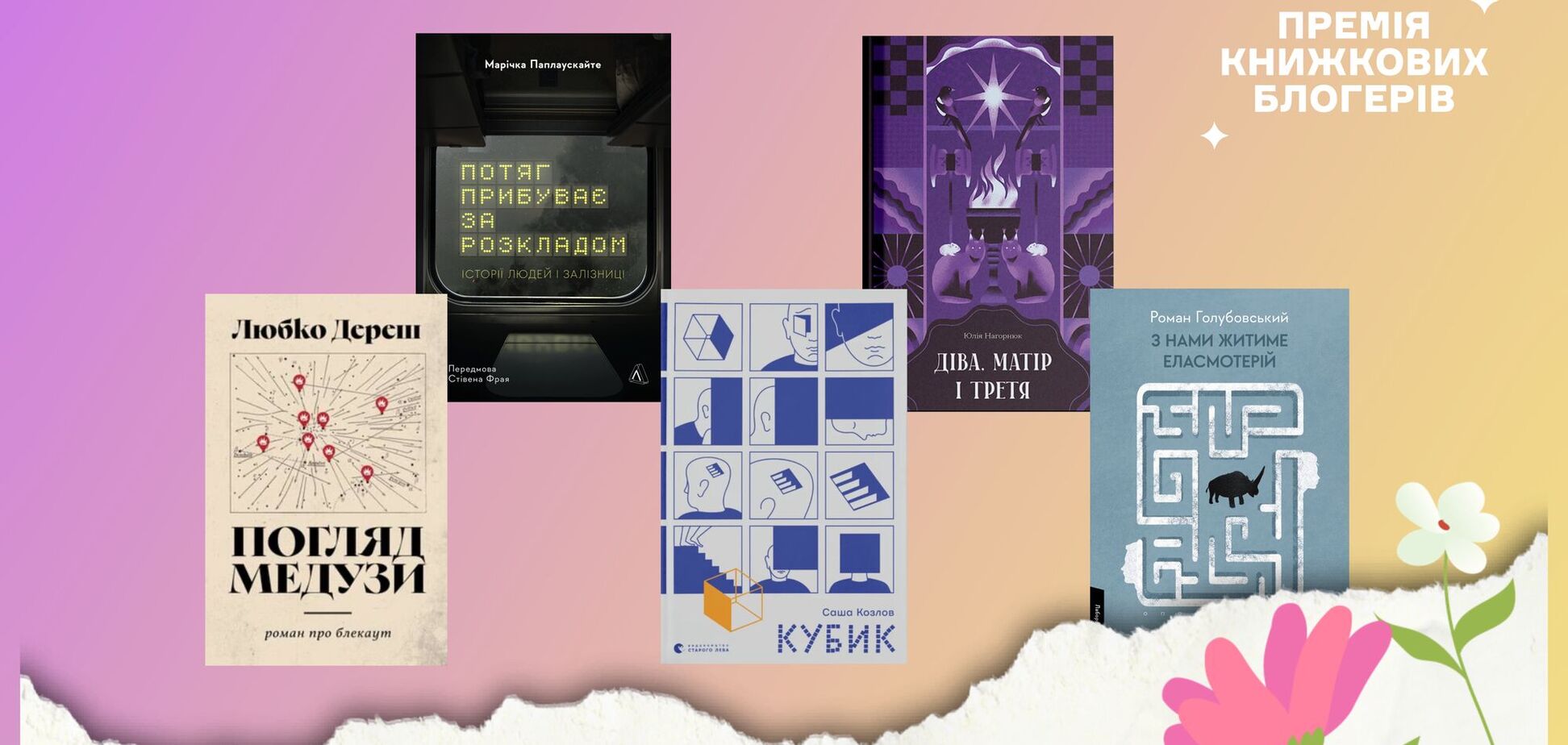 Оголошено шортліст премії книжкових блогерів: які українські автори увійшли до списку