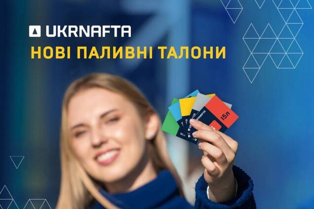 Ukrnafta оновила дизайн паливних талонів та посилила їх захист