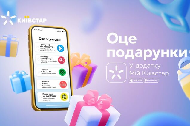 'Киевстар' расширил программу лояльности 'Вот подарки'