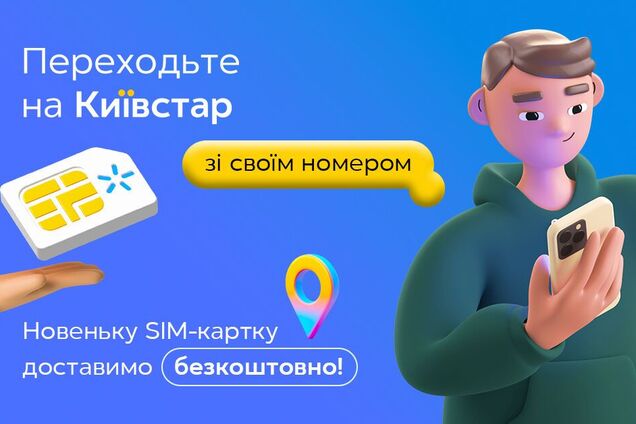 'Киевстар' упростил переход в сеть от других операторов: SIM-карту доставят прямо домой