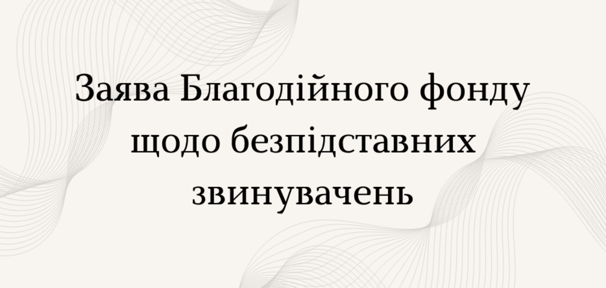 Благодійний фонд 'Дніпропетровська єврейська громада' відповів на безпідставні звинувачення: заява