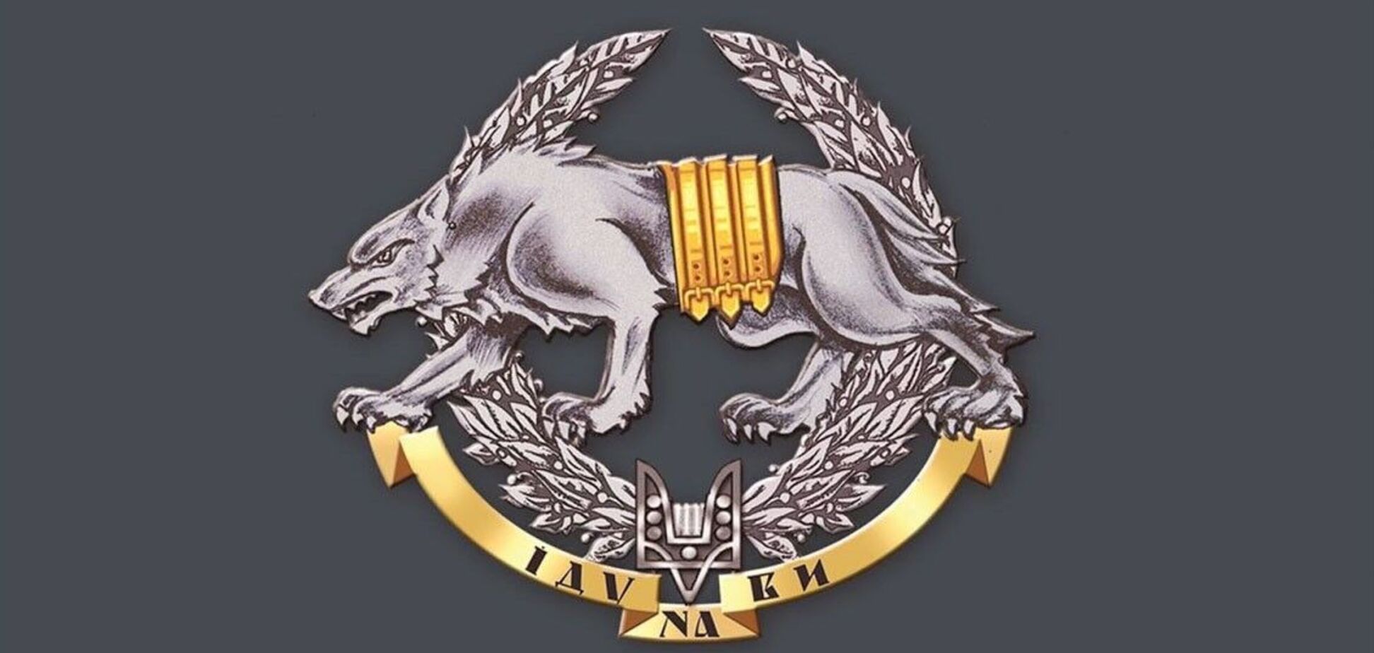 Хто переможе російського Ведмедя, або Вовк як тотемна тварина України