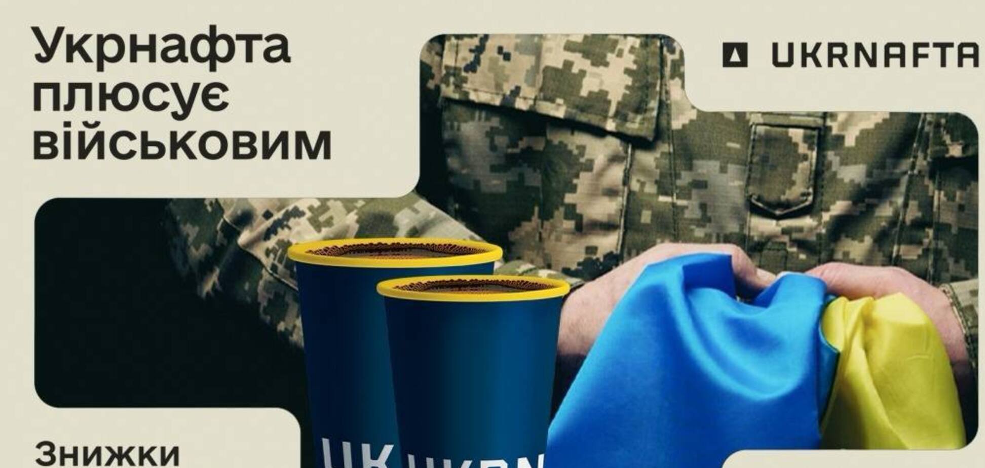 Ukrnafta в 'Армия+' заправила военным 2,6 млн литров горючего и добавила новую скидку