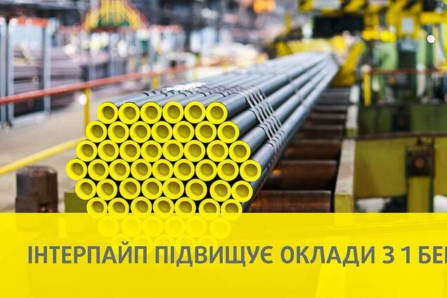 'Інтерпайп' з 1 березня підвищив зарплати для своїх працівників