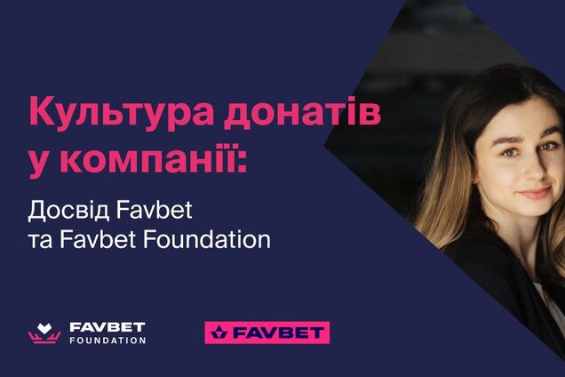 Культура донатів у компанії: досвід Favbet та Favbet Foundation