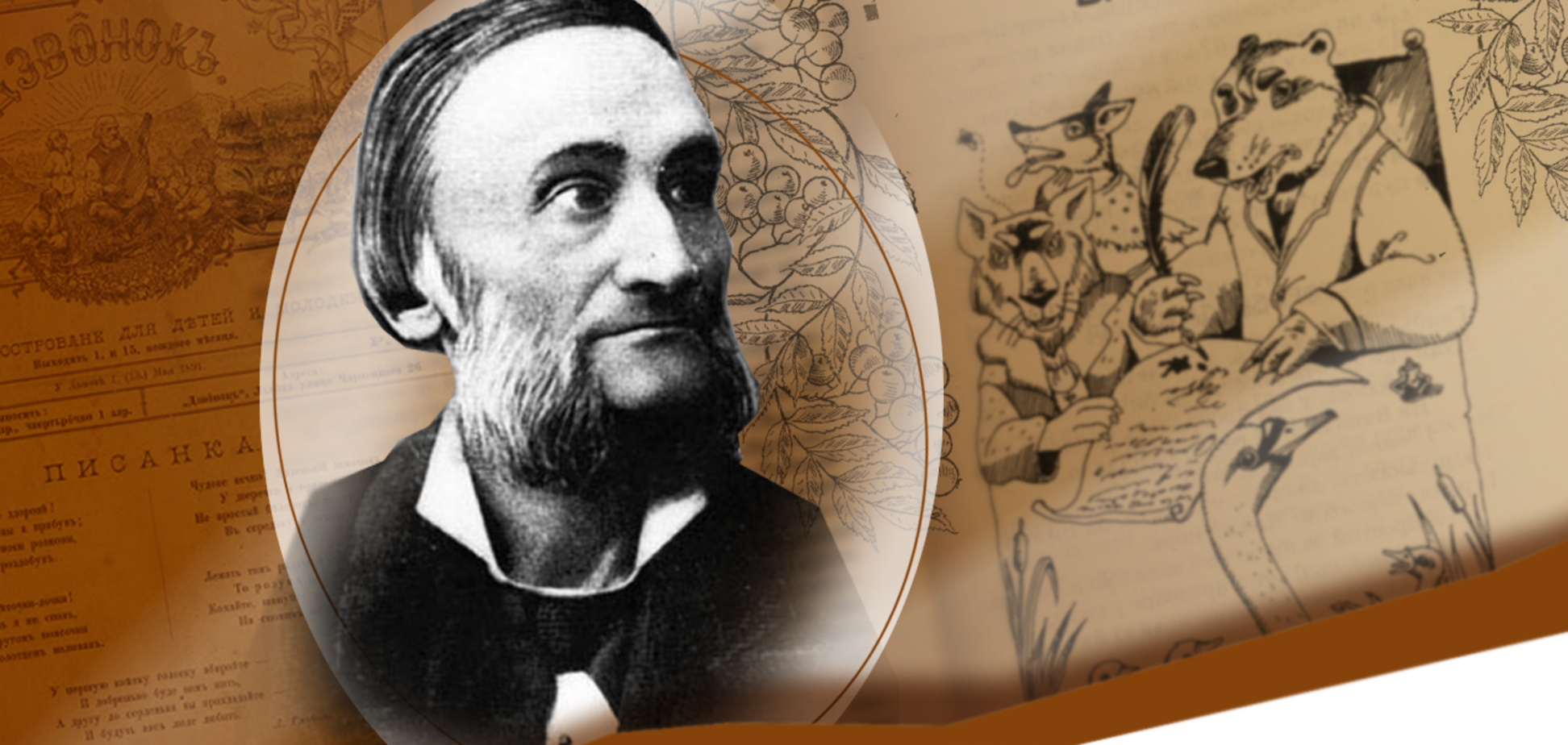 Заборонені Москвою байки Леоніда Глібова. Памʼятаємо нашу історію!