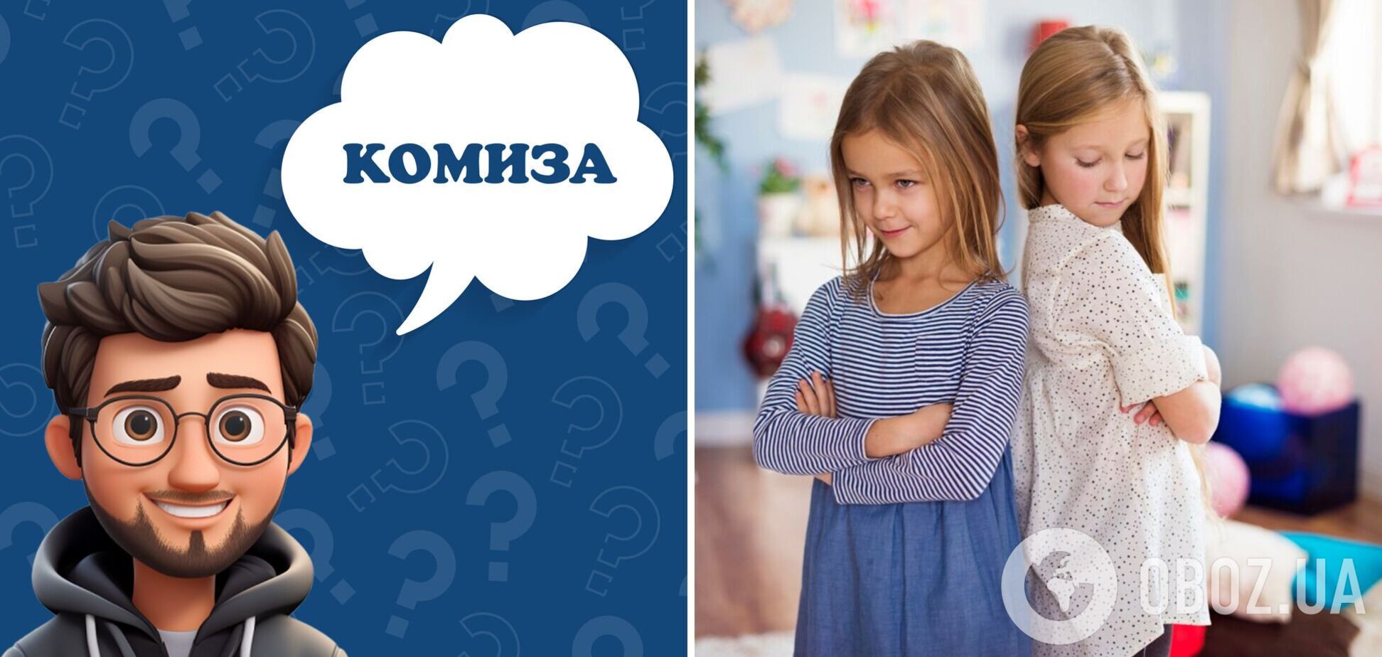 Кого можно назвать 'комиза': значение слова