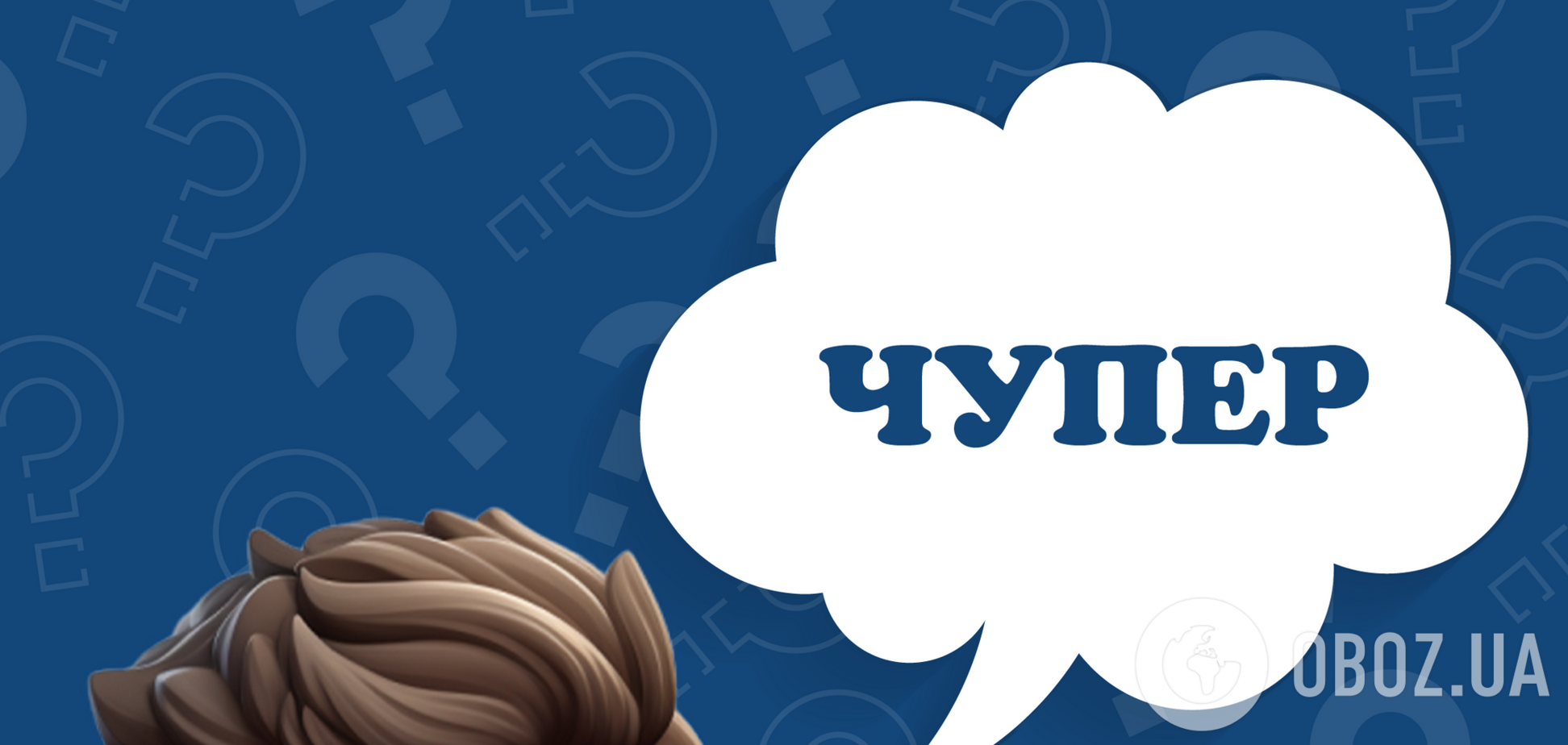 Що означає слово 'чупер': пояснення