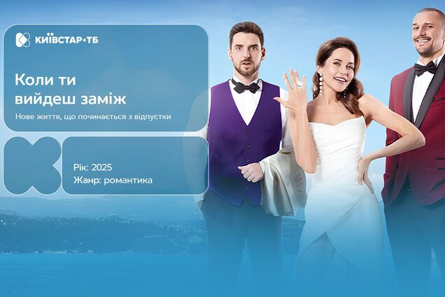 На 'Київстар ТБ' вийшла нова українська комедія 'Коли ти вийдеш заміж?'