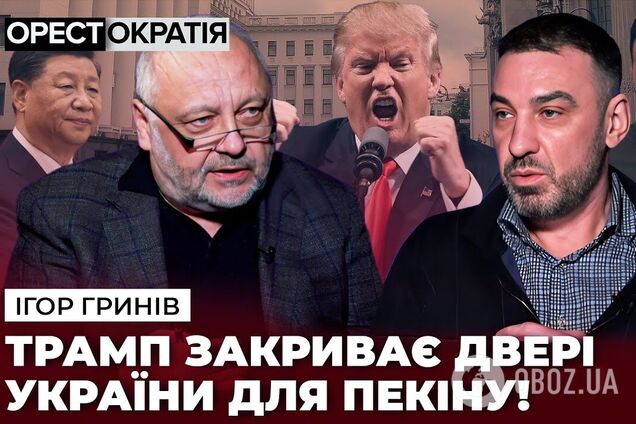 Китай скористається війною в Україні, тому Трамп розставляє 'рідкісноземельні' пастки. Інтерв'ю із соціологом Гринівим
