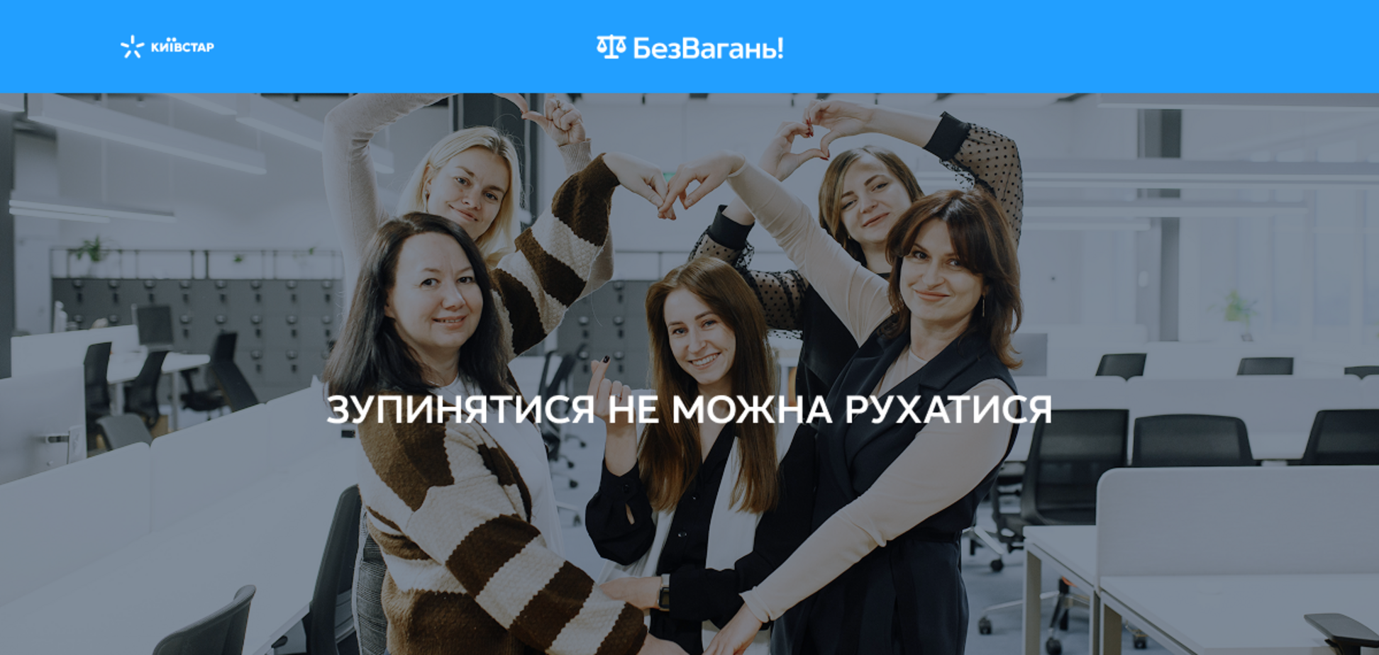 Карьерные возможности для начинающих: 'Киевстар' запустил набор на программу 'БезВагань'
