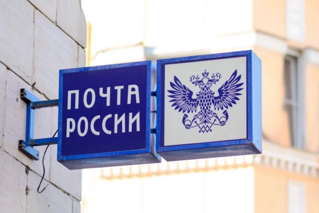 'Почта России' возвращается в прошлое