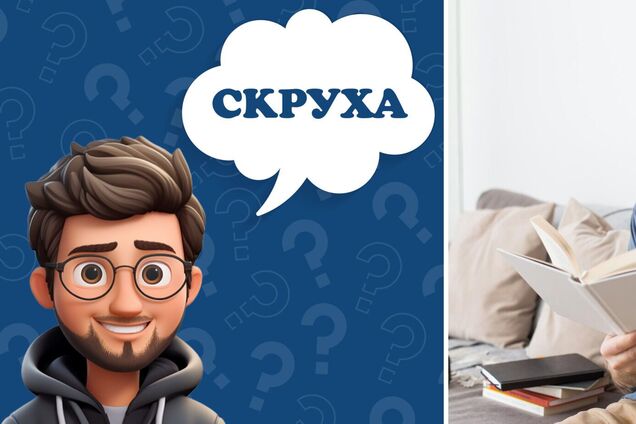 Что означает украинское слово 'скруха': объяснение