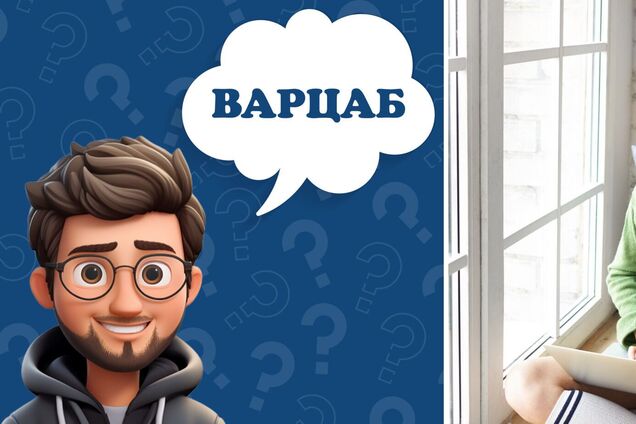 Що таке 'варцаб': значення колоритного слова