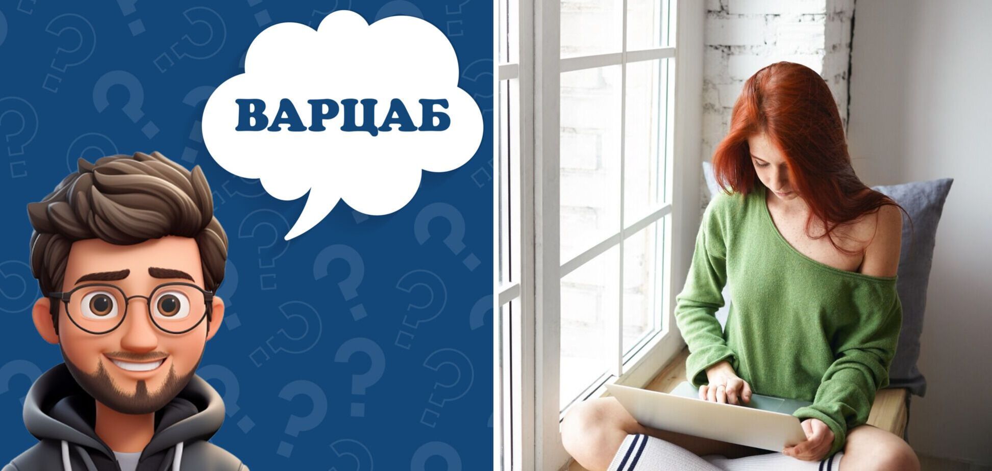 Что такое 'варцаб': значение колоритного слова